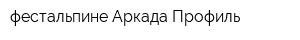 фестальпине Аркада Профиль