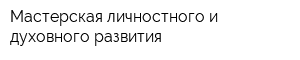 Мастерская личностного и духовного развития