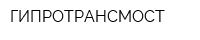 ГИПРОТРАНСМОСТ