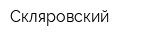 Скляровский