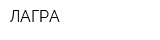 ЛАГРА
