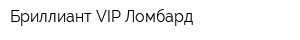 Бриллиант VIP Ломбард