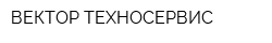 ВЕКТОР ТЕХНОСЕРВИС