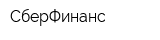 СберФинанс