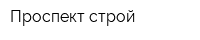 Проспект-строй