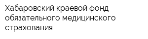 Хабаровский краевой фонд обязательного медицинского страхования