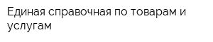 Единая справочная по товарам и услугам