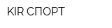 KIR СПОРТ