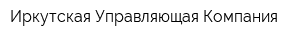 Иркутская Управляющая Компания