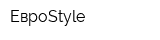 ЕвроStyle