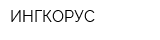ИНГКОРУС