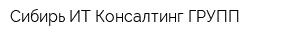 Сибирь ИТ-Консалтинг ГРУПП