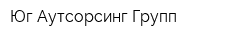 Юг-Аутсорсинг Групп