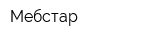 Мебстар