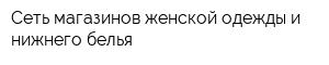 Сеть магазинов женской одежды и нижнего белья