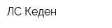 ЛС Кеден