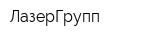 ЛазерГрупп