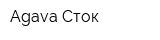 Agava-Сток