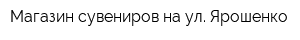 Магазин сувениров на ул Ярошенко