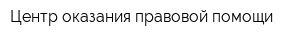 Центр оказания правовой помощи