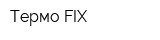 Термо-FIX