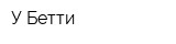 У Бетти