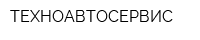 ТЕХНОАВТОСЕРВИС
