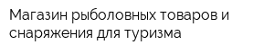Магазин рыболовных товаров и снаряжения для туризма