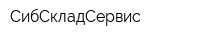 СибСкладСервис
