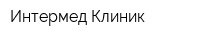 Интермед Клиник