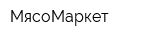 МясоМаркет