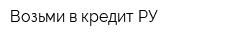 Возьми в кредит РУ