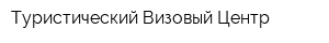 Туристический Визовый Центр