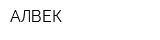 АЛВЕК