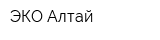 ЭКО-Алтай