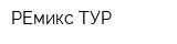 РЕмикс-ТУР
