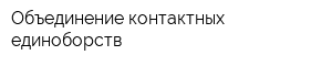 Объединение контактных единоборств