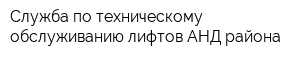 Служба по техническому обслуживанию лифтов АНД района