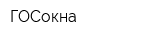 ГОСокна