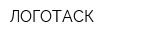 ЛОГОТАСК