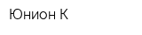 Юнион-К