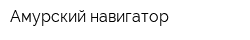 Амурский навигатор
