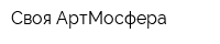 Своя АртМосфера