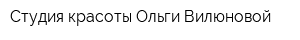 Студия красоты Ольги Вилюновой