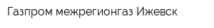 Газпром межрегионгаз Ижевск