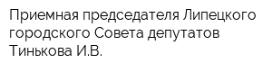 Приемная председателя Липецкого городского Совета депутатов Тинькова ИВ