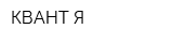 КВАНТ Я