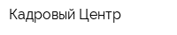 Кадровый Центр