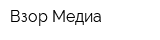 Взор-Медиа