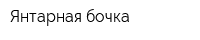 Янтарная бочка